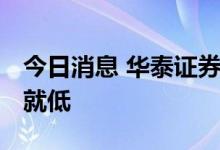 今日消息 华泰证券：短线或有反弹 板块弃高就低