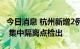 今日消息 杭州新增2例新冠病毒无症状感染者 集中隔离点检出