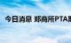 今日消息 郑商所PTA期货主力合约大涨5%