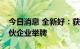 今日消息 全新好：获共青城汇富欣然投资合伙企业举牌