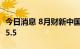 今日消息 8月财新中国服务业PMI为55 前值55.5