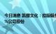 今日消息 凯撒文化：控股股东及其一致行动人拟减持不超2%公司股份