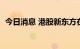 今日消息 港股新东方在线直线下挫跌超8%