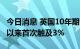 今日消息 英国10年期国债收益率自2014年初以来首次触及3%