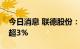 今日消息 联德股份：股东诸暨梵宏拟减持不超3%