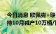 今日消息 欧佩克+联合部长级监督委员会支持10月减产10万桶/日