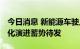 今日消息 新能源车驶入新赛道 甲醇汽车商业化演进蓄势待发