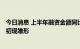 今日消息 上半年融资金额同比增长137%，我国氢能产业链初现雏形