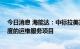 今日消息 海能达：中标拉美某国TETRA通信系统及指挥调度的运维服务项目