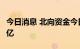 今日消息 北向资金今日净卖出贵州茅台16.39亿