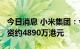 今日消息 小米集团：今日回购450万股  共耗资约4890万港元