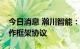 今日消息 瀚川智能：与蓝谷智慧签订战略合作框架协议