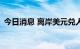 今日消息 离岸美元兑人民币短线下挫100点