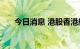 今日消息 港股香港航天科技涨超80%