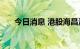今日消息 港股海昌海洋公园跌超12%