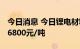 今日消息 今日锂电材料报价部分上涨 镍豆涨6800元/吨