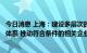 今日消息 上海：建设多层次的智能网联汽车关键零部件产业体系 推动符合条件的相关企业分拆上市