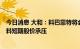 今日消息 大和：料巴菲特将会全面清出对比亚迪股份持股，料短期股价承压