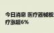 今日消息 医疗器械板块开盘异动拉升 创新医疗涨超6%