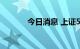 今日消息 上证50指数跌超1%