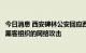 今日消息 西安碑林公安回应西北工业大学邮件系统遭受境外黑客组织的网络攻击