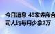 今日消息 48家券商合计降薪超百亿，中金公司人均每月少拿2万