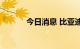 今日消息 比亚迪开盘跌4.61%