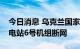 今日消息 乌克兰国家核电公司：扎波罗热核电站6号机组断网