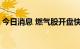 今日消息 燃气股开盘快速拉升 九丰能源涨停