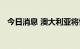 今日消息 澳大利亚将恢复全部燃油消费税