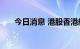 今日消息 港股香港航天科技涨超24%