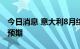 今日消息 意大利8月综合PMI录得49.6  高于预期