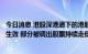 今日消息 港股深港通下的港股通标的证券名单调整于今日起生效 部分被调出股票持续走低