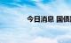 今日消息 国债期货午盘走强