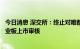 今日消息 深交所：终止对唯都股份首次公开发行股票并在创业板上市审核