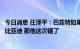 今日消息 任泽平：巴菲特如果是看空新能源行业前景而减持比亚迪 那他这次错了