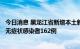 今日消息 黑龙江省新增本土新冠肺炎确诊病例4例 新增本土无症状感染者162例