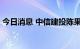 今日消息 中信建投陈果：调整尾声 逢低布局