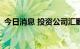 今日消息 投资公司汇勤计划在伦敦进行IPO