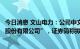 今日消息 文山电力：公司中文名称拟变更为“南方电网储能股份有限公司”，证券简称拟变更为“南网储能”