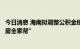 今日消息 海南拟调整公积金使用政策：买首套房可“一人购房全家帮”