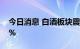 今日消息 白酒板块震荡走低 贵州茅台跌近2%