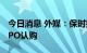 今日消息 外媒：保时捷考虑向欧洲散户开放IPO认购