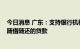 今日消息 广东：支持银行机构向中小微企业发放循环授信、随借随还的贷款