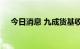 今日消息 九成货基收益率进入“1时代”