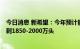 今日消息 新希望：今年预计能繁母猪出栏1400万头 明年冲刺1850-2000万头