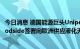 今日消息 德国能源巨头Uniper与澳洲最大上市石油公司Woodside签署向欧洲供应液化天然气协议