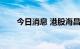 今日消息 港股海昌海洋公园涨超8%