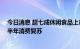 今日消息 超七成休闲食品上市公司上半年增收 业内看好下半年消费复苏