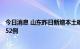 今日消息 山东昨日新增本土确诊病例5例 本土无症状感染者52例